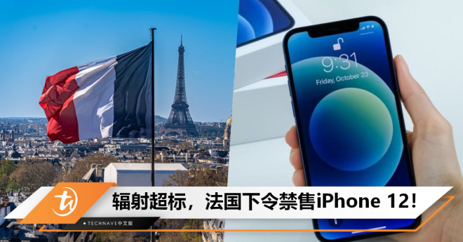 被指电磁波太强辐射超标，法国下令即刻禁售iPhone 12！ - TechNave 中文版