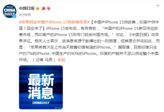 中国产iPhone 15供欧美、印度产供中国？苹果回应