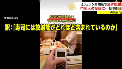 中国网红带辐射仪“踢馆”日本知名寿司店，挨个寿司测辐射值