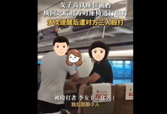 搭中国高铁拒换位 女子遭一家3口围殴10分钟