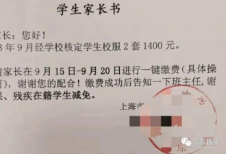 上海两套校服1400元 家长问能否手下留情