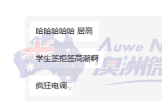 中国留学生赴澳留学 刚到机场被通知签证取消