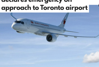 加拿大航空出事！载130乘客航班空中遇险警报  紧急降落多伦多