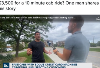 多伦多男子搭10分钟出租车竟然花$3500
