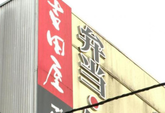 270人中毒 日本发布命令：停止营业