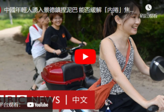 中国年轻人涌入景德镇捏泥巴 能缓解焦虑？
