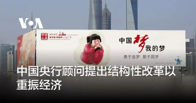 中国央行顾问提出结构性改革以重振经济- 茉莉花新闻网