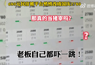680元民宿被平台悄悄调成国庆特价2780元？