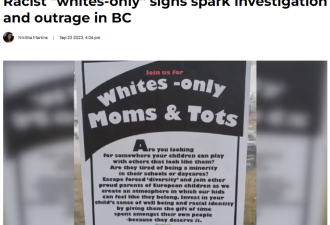 众怒！加拿大街头宣传亲子活动：&quot;仅限白人&quot;