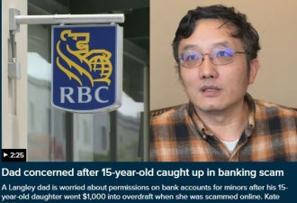 大温华裔女孩陷入骗局 父亲质疑银行