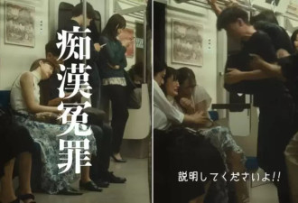 日本“痴汉冤罪”短视频爆红 网友：最可怕的鬼故事