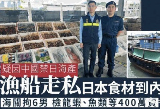 日媒报道：中国人走私日本水产品，偷运中国大陆