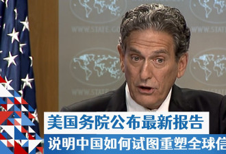 美国务院报告：中国试图重塑全球信息环境