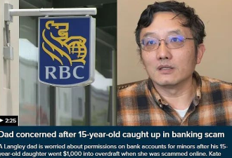 15岁华人女孩被骗1000加币！女儿爸爸怒怼银行漏洞！