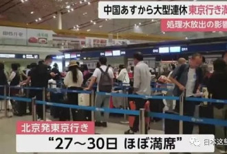 日本商家笑了！十一黄金周中国游客疯狂涌进日本