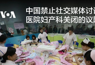中国禁止社交媒体讨论医院妇产科关闭的议题