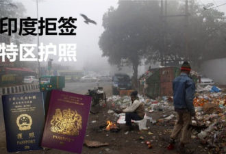 中印关系紧张？印度暂停香港护照旅签