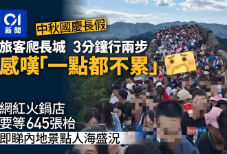 人山人海！爬长城3分钟行两步 火锅店要等645张台
