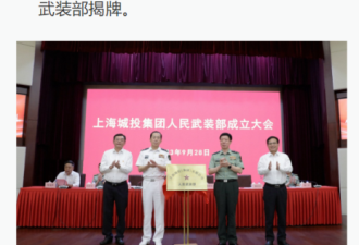 上海国企成立武装部，引发关注：看谁敢讨薪？