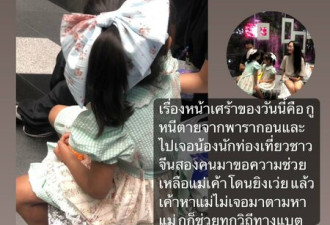 中国游客在曼谷遭射杀...女儿哭泣求助：妈妈会死吗