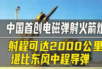中国创电磁弹射火箭炮 号称射程2000公里世界第一
