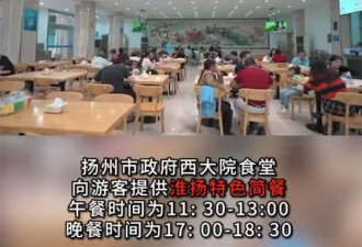 扬州市政府食堂提供游客餐 网友:为文旅发展拼了