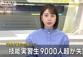 日本外国实习生大量失踪，去年超过9000人…