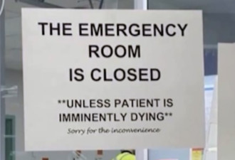 加拿大急诊室关闭标识全网暴怒：我们只救快死的人
