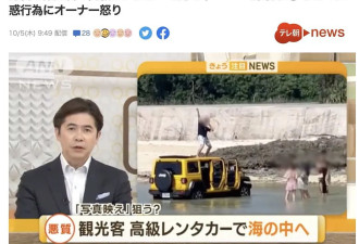 日媒：“中国游客”租豪车驶入大海，还脚踩车顶拍照！引日网友声讨