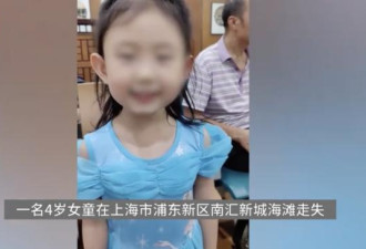 上海女童走失引“阴谋论” ，其父：不关心