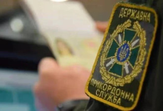 乌边防局: 已阻止超2000名乌政府官员离开乌克兰