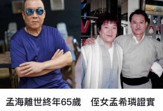 65岁著名武打演员孟海突离世,是李小龙林正英搭档