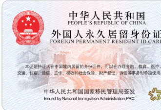 中国公布免签和绿卡新政策，美国华裔兴趣不大