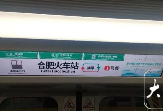 引热议！合肥地铁把“火车站”翻译成“Huochezhan”