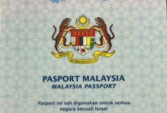 马来西亚立场鲜明 护照适用全球，但不含