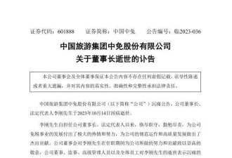 中国中免董事长李刚逝世，年仅56岁