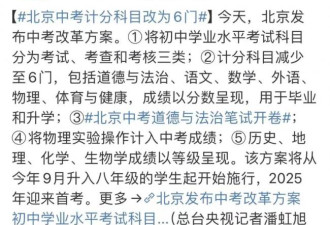 或许是…“精神分裂了”的北京中考改革