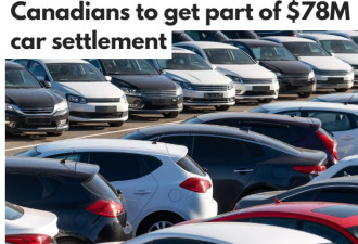 加拿大人领7800万汽车集体诉讼赔偿款截止日期到了