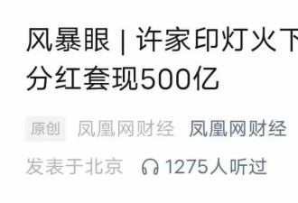 先给老板分红29亿,又找股民募27亿还债！抢劫吗？