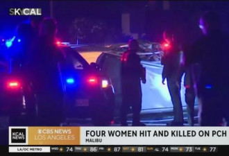 撞死四名女大学生 加州疑似街头赛车闯大祸