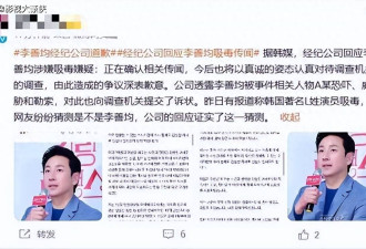 韩演艺圈再现丑闻,李善均涉毒,公司回应