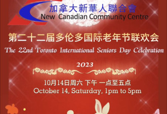 加拿大新华人联合会举办第二十二届老人节