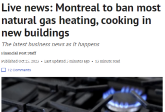 蒙特利尔市将禁止大部分新建筑用天然气供暖做饭