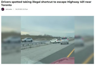  401高速公路堵车：司机非法掉头被曝光