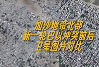 多地化为废墟！卫星图看加沙地带遭轰炸前后对比