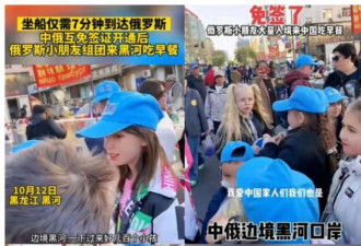 网络刷屏的“中俄跨国早餐”，其实不靠谱