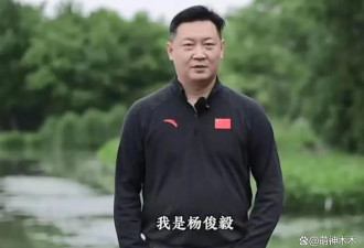 “童战”杨俊毅退圈 13 年后成国家级裁判
