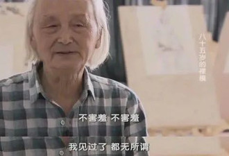 四川91岁裸模私生活曝光，儿女决裂