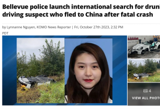 酒驾超速致死后逃回中国 华女遭国际通缉