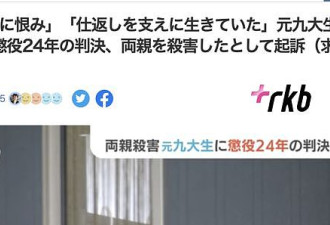 日本19岁高材生因“鸡娃教育”痛杀父母